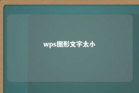 wps图形文字太小