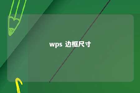 wps 边框尺寸 