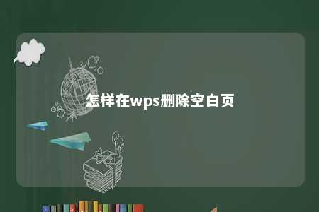 怎样在wps删除空白页 