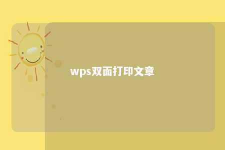 wps双面打印文章 