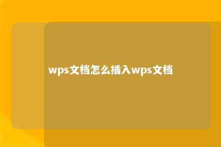 wps文档怎么插入wps文档