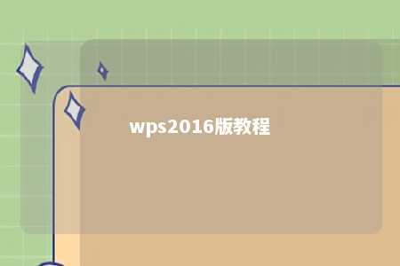 wps2016版教程