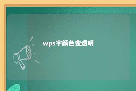 wps字颜色变透明 