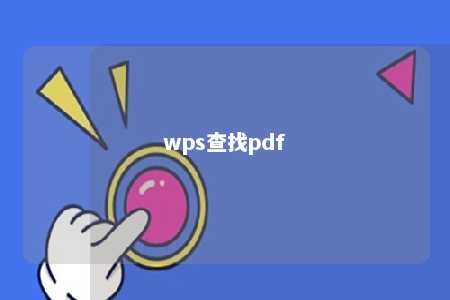 wps查找pdf 