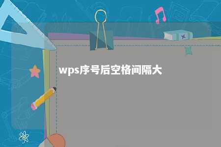 wps序号后空格间隔大 