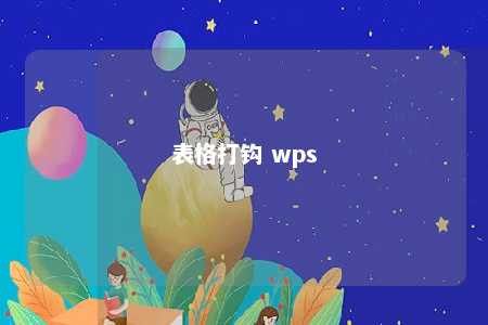 表格打钩 wps 