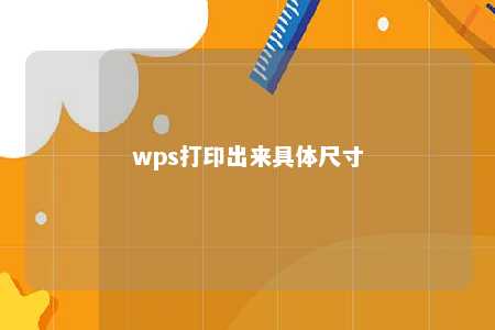 wps打印出来具体尺寸