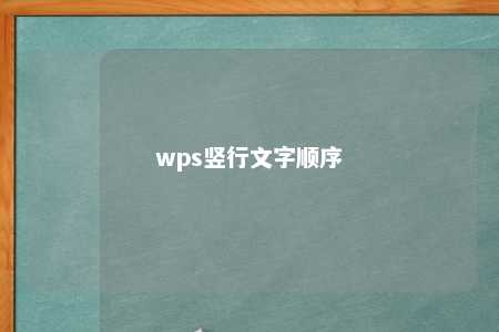 wps竖行文字顺序 