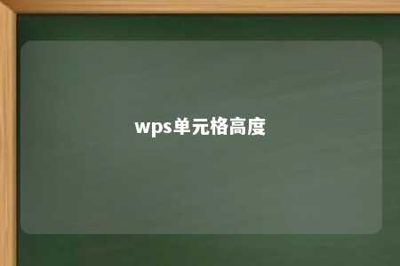 wps单元格高度 