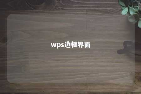 wps边框界面