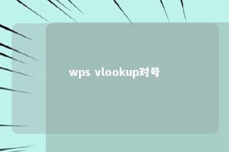 wps vlookup对号 