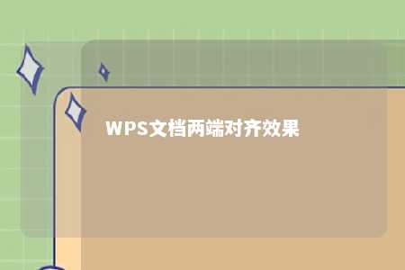 WPS文档两端对齐效果