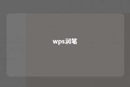 wps润笔 