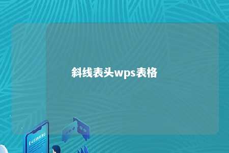 斜线表头wps表格