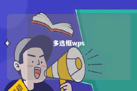 多选框wps