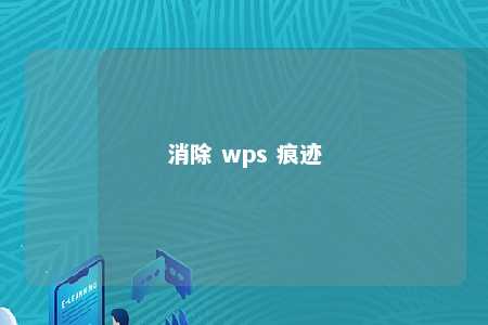 消除 wps 痕迹