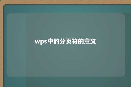 wps中的分页符的意义 