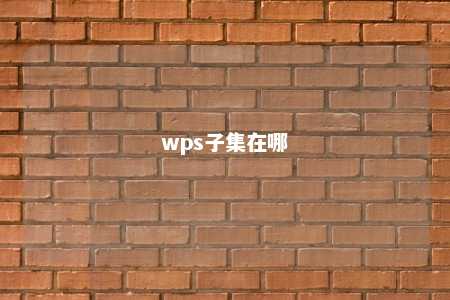 wps子集在哪 