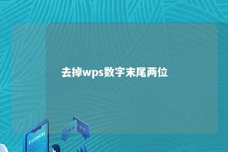 去掉wps数字末尾两位 