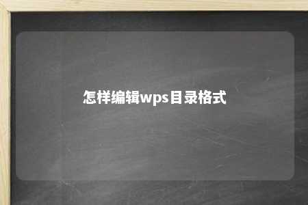 怎样编辑wps目录格式 