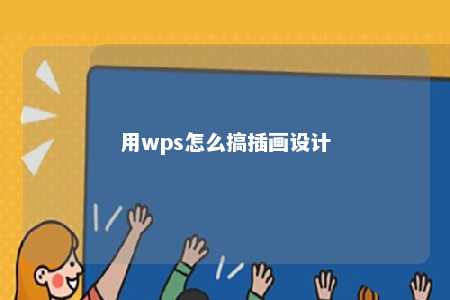 用wps怎么搞插画设计