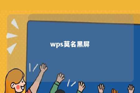 wps莫名黑屏