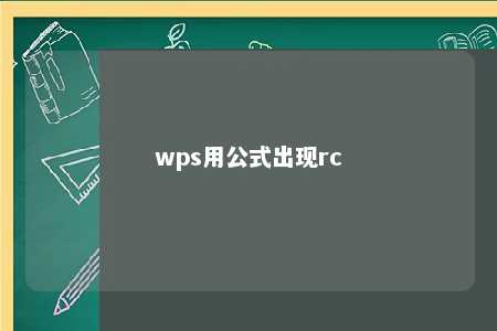 wps用公式出现rc