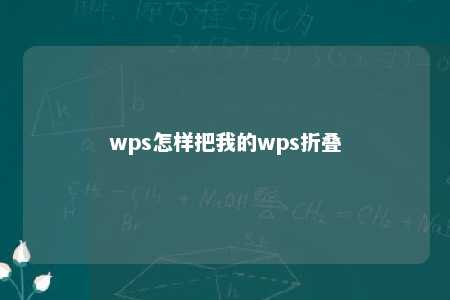 wps怎样把我的wps折叠 