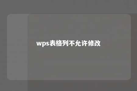 wps表格列不允许修改 