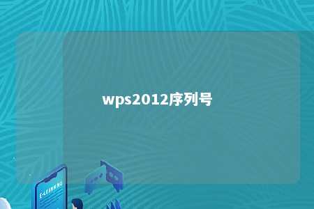 wps2012序列号 