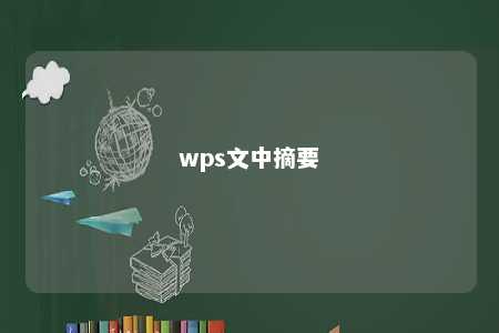 wps文中摘要