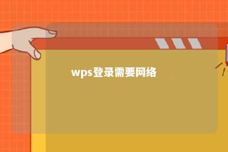 wps登录需要网络 