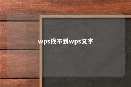 wps找不到wps文字