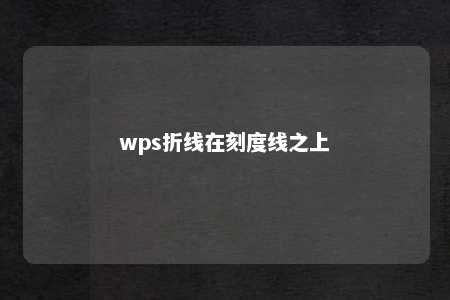 wps折线在刻度线之上 