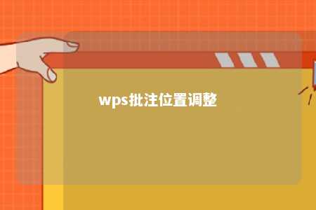 wps批注位置调整 