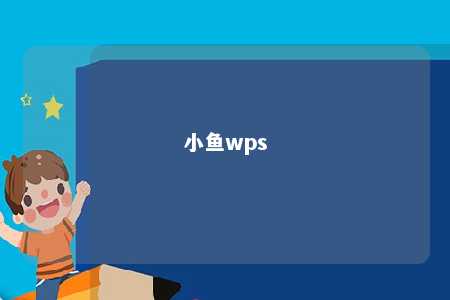 小鱼wps