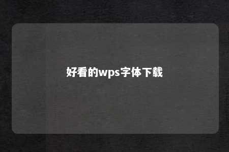 好看的wps字体下载