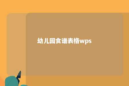 幼儿园食谱表格wps 