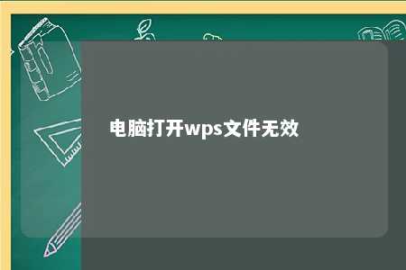 电脑打开wps文件无效 