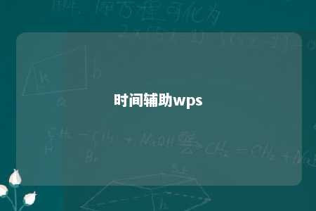 时间辅助wps 