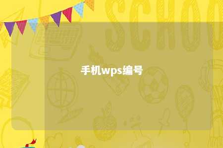 手机wps编号 