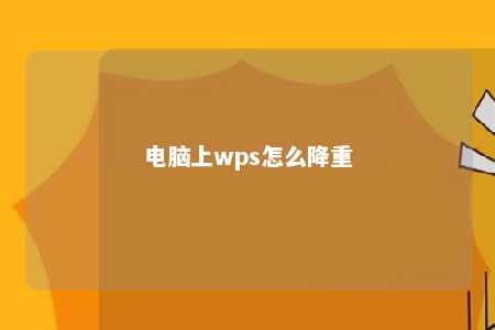 电脑上wps怎么降重 