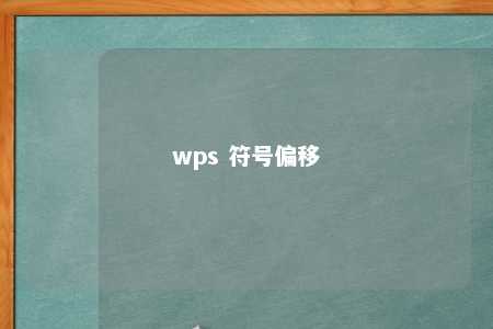 wps 符号偏移