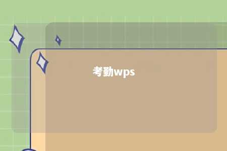 考勤wps 