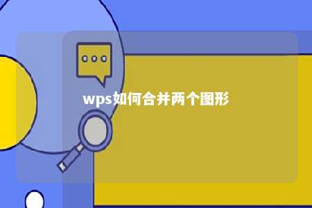 wps如何合并两个图形