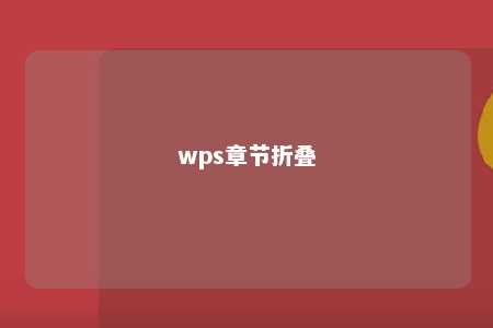 wps章节折叠