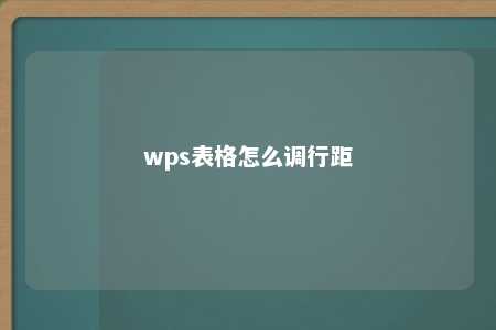 wps表格怎么调行距