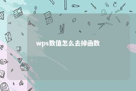 wps数值怎么去掉函数