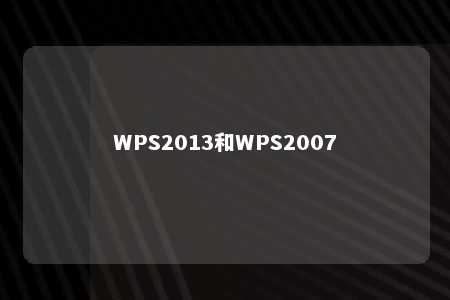 WPS2013和WPS2007