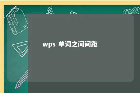 wps 单词之间间距 